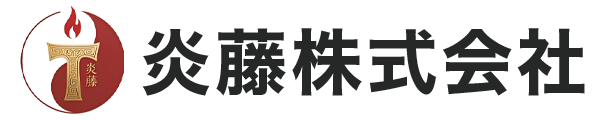 炎藤株式会社